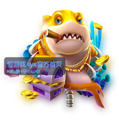 爱游戏ayx官方首页入口改版条目配图